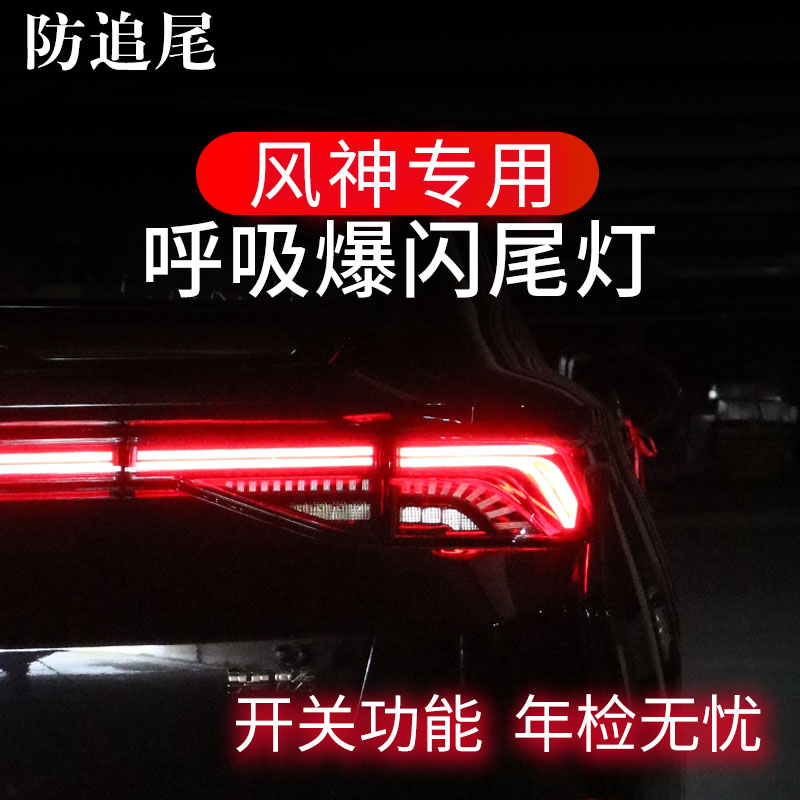 东风风神尾灯呼吸爆闪领航