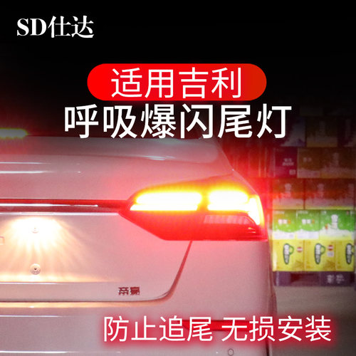 SD仕达/适用吉利尾灯呼吸爆闪