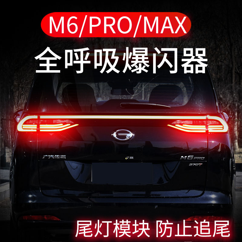 传祺M6/PRO【全呼吸尾灯+爆闪】