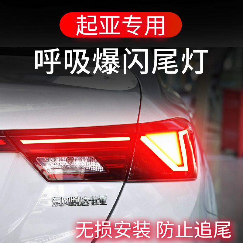 【起亚专用】尾灯模块呼吸爆闪