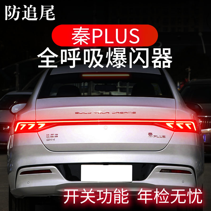 秦PLUS专用呼吸爆闪尾灯防追尾
