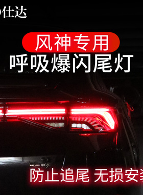 东风风神AX4AX7max奕炫GS刹车灯爆闪呼吸尾灯改装领航防追尾警示