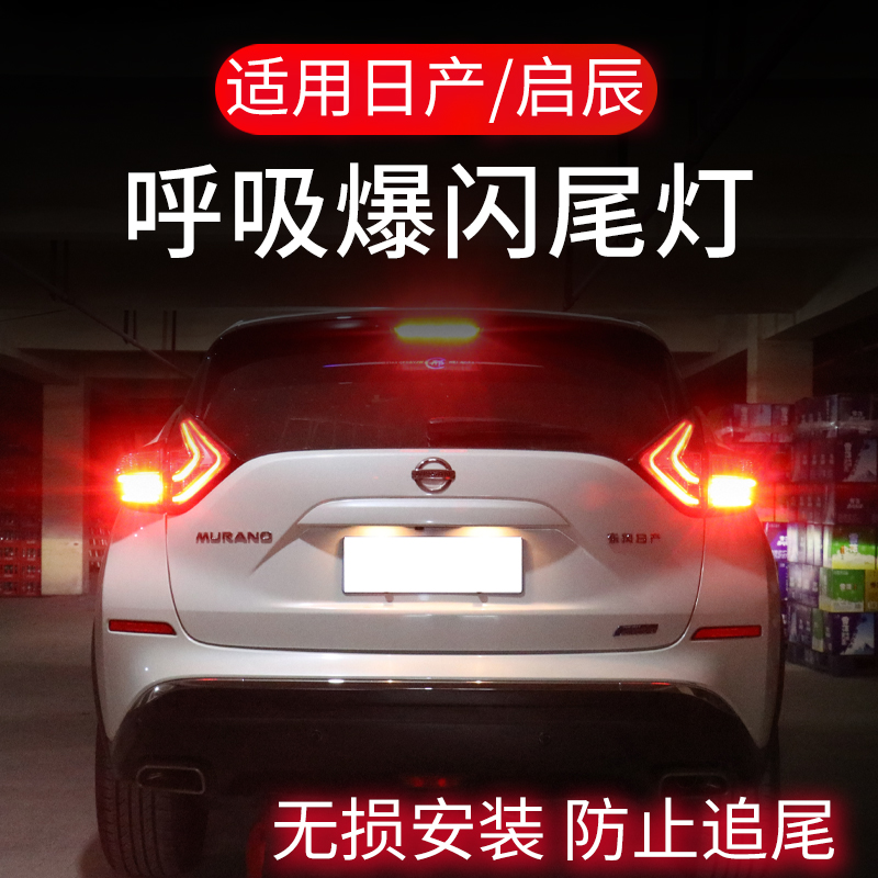 适用日产楼兰逍客途乐启辰D60T70T90刹车灯爆闪领航呼吸尾灯改装|ruв категории автомобиль/товаров/аксессуары/переоснащение, Внешние украшения автомобиля/установка украшения/защита, установка/украшения, автомобильные декоративные лампы - от Buy2taobao.com для оказания профессиональной услуги покупки агента Taobao
