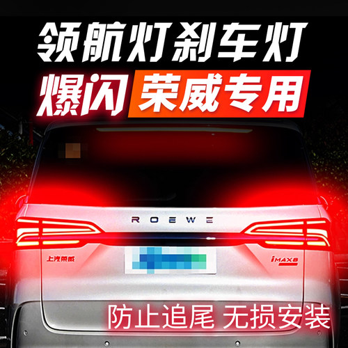 荣威专用/爆闪灯领航灯