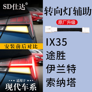 现代ix35伊兰特十代索纳塔途胜专用转向灯辅助灯线束尾灯改装 升级