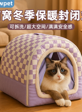 猫窝冬季保暖封闭式冬天可拆洗猫咪保温四季通用狗窝宠物猫屋