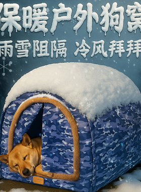 流浪狗窝户外加厚保暖防水冬季室外防雨防雪冬天大狗专用狗屋狗房