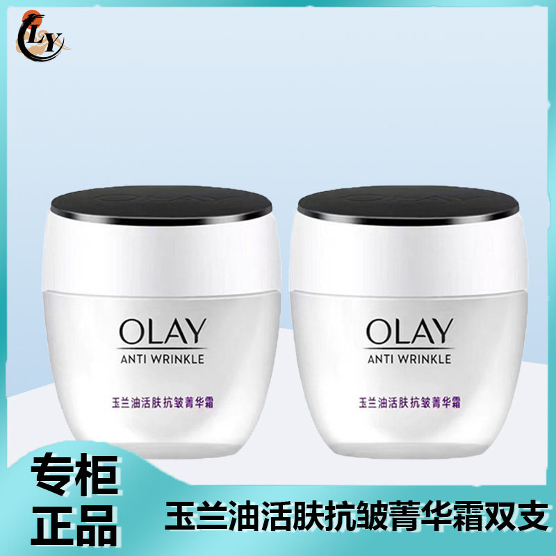 玉兰油活肤抗皱菁华霜50g*2瓶面霜补水保湿滋润肌肤素颜霜女正品