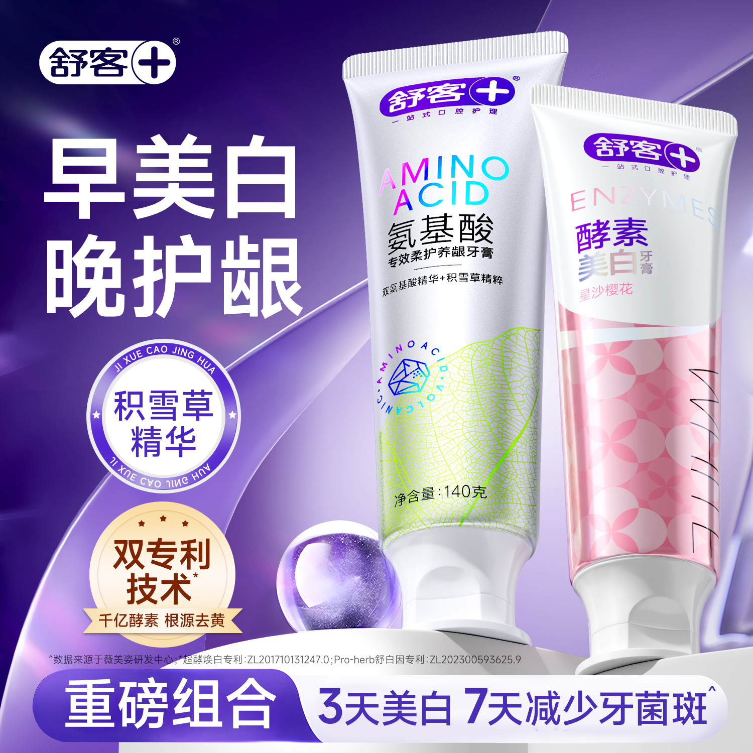 舒客美白清新护龈成人牙膏
