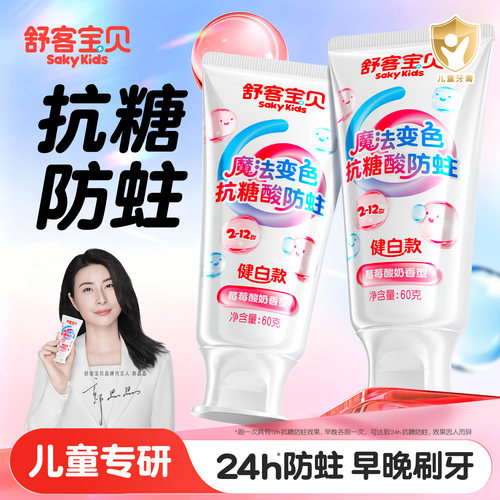 【郭晶晶推荐】儿童抗糖防蛀牙膏