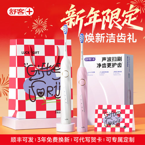 舒客新年礼物送女友电动牙刷