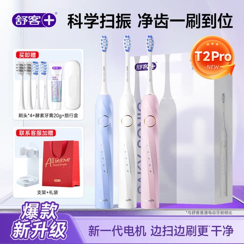 舒客T2pro成人电动牙刷官方正品