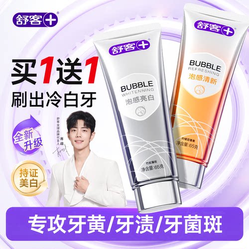 【肖战同款】舒客美白牙膏