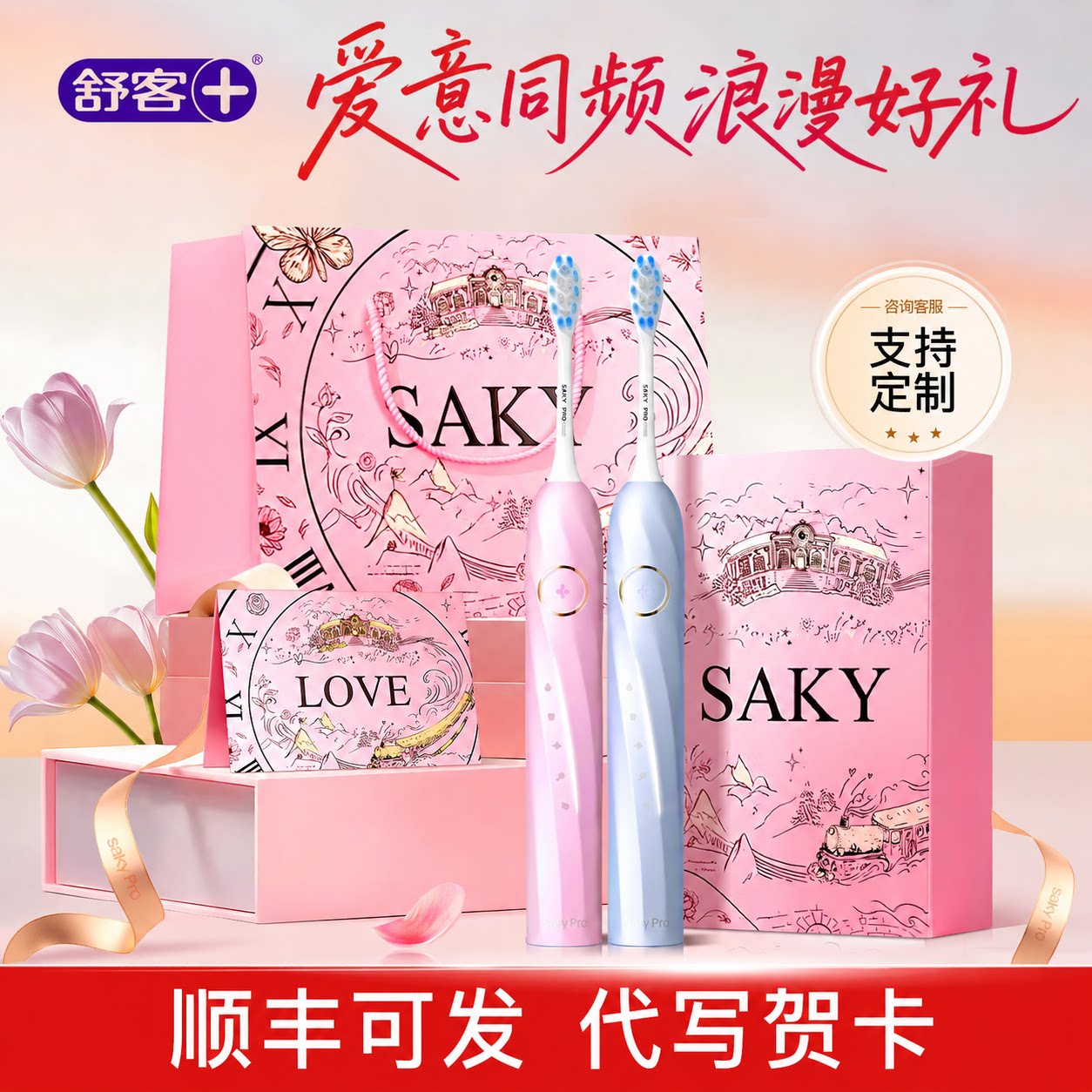 【教师节生日礼物】舒客电动牙刷图片