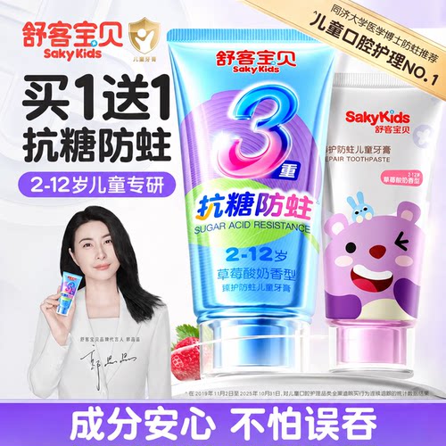 【早抗糖晚修护】儿童抗糖牙膏