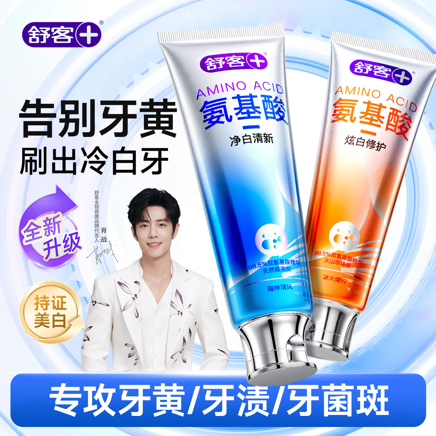 【肖战同款】舒客氨基酸美白牙膏
