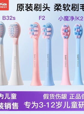 【买一送一】舒客儿童电动牙刷F2/B32S原装替换刷头官方旗舰正品