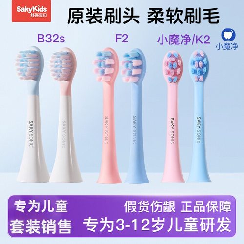舒客原装刷头儿童电动牙刷