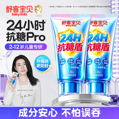【郭晶晶推荐】舒客抗糖儿童牙膏
