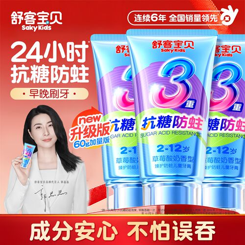 【郭晶晶推荐】舒客儿童抗糖牙膏