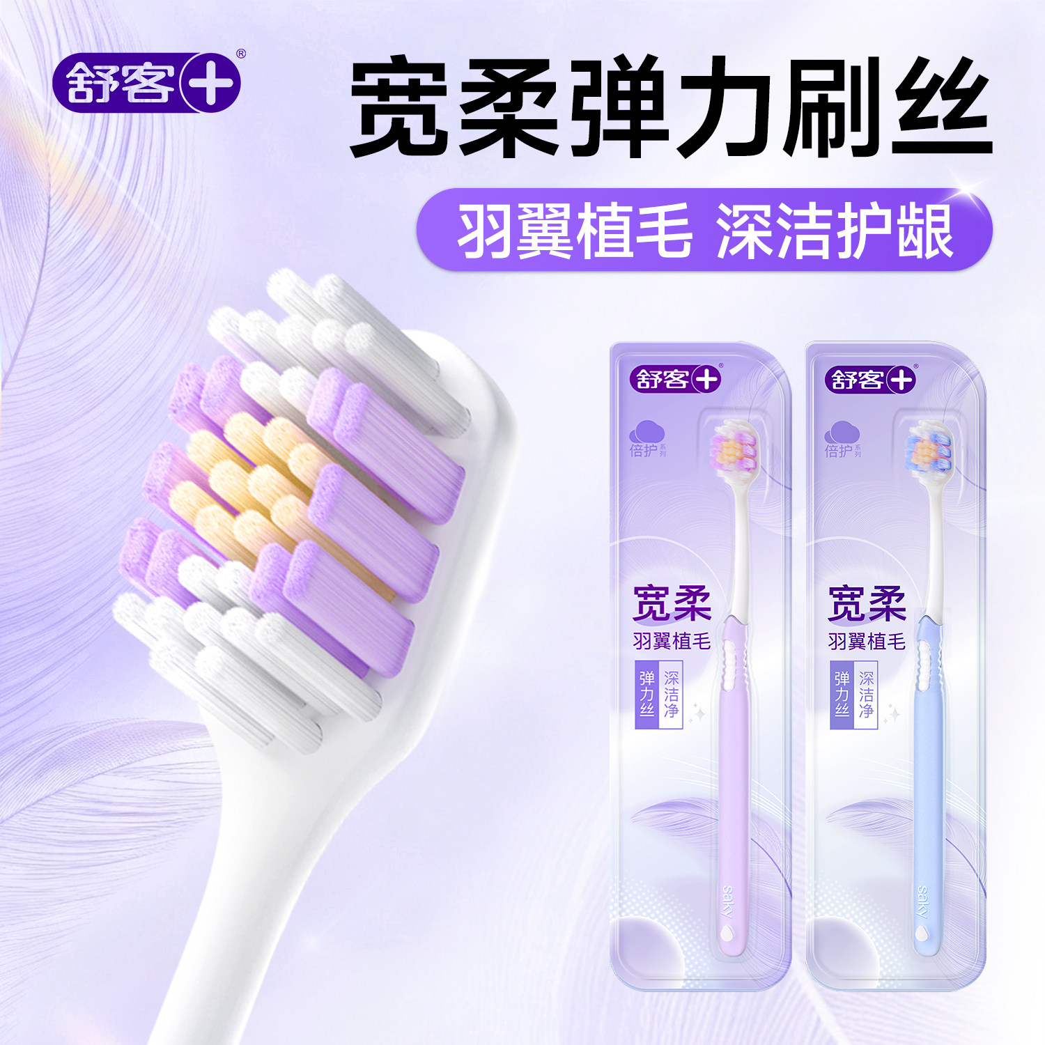 舒客宽头弹力软毛牙刷丨羽翼植毛