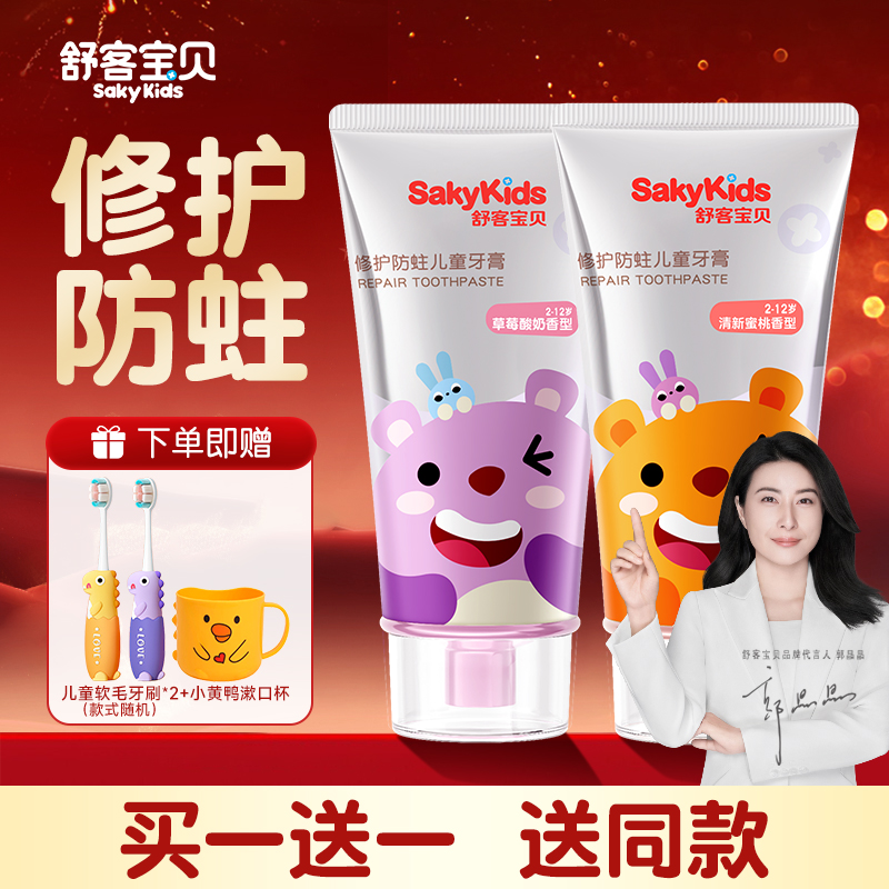 舒客宝贝儿童牙膏3-6-12岁含氟换牙期防蛀护齿舒克官方旗舰店正品