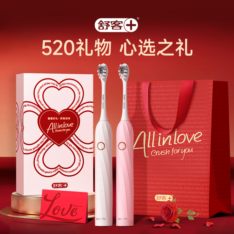 【送男友礼物】舒客电动牙刷礼盒