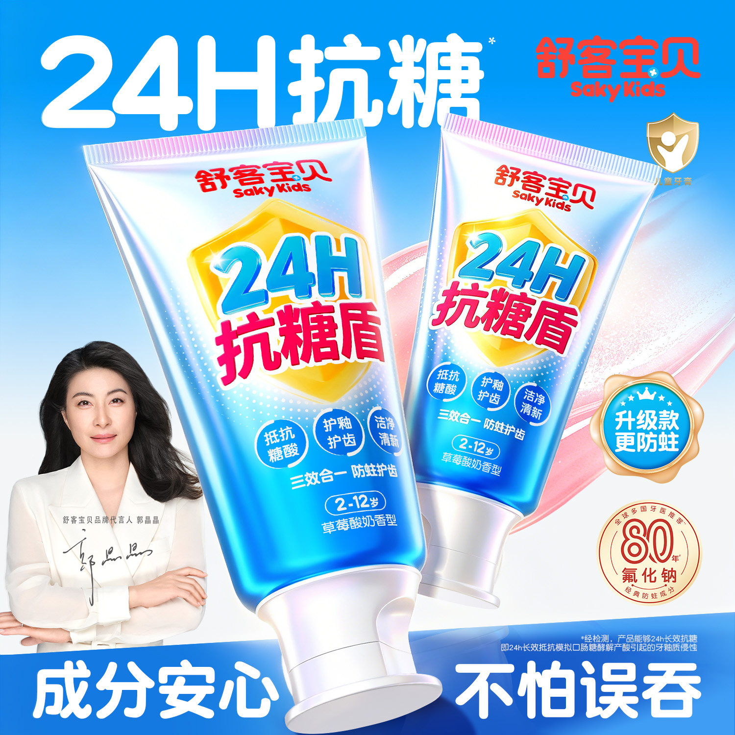 【郭晶晶推荐】舒客儿童抗糖牙膏