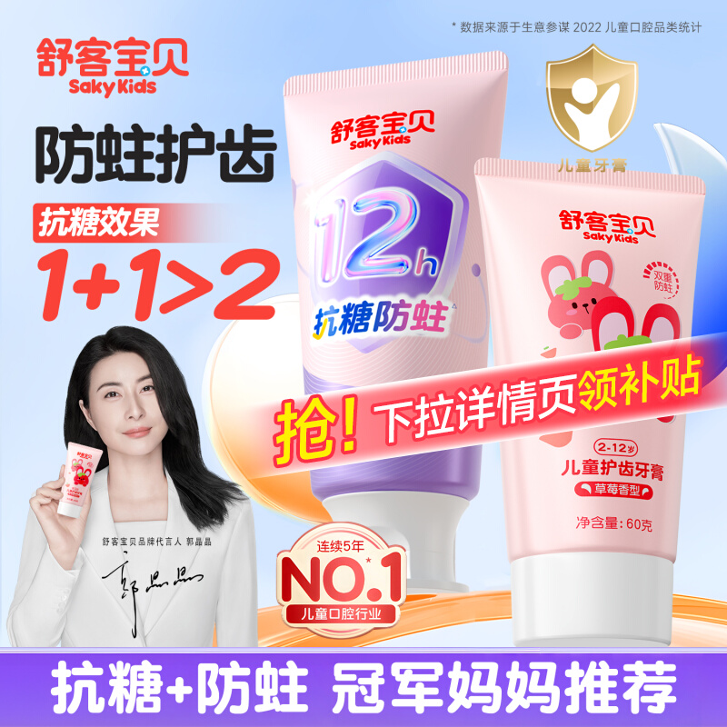舒客儿童抗糖牙膏3到6到12岁含氟换牙期克防蛀护齿宝宝官方旗舰