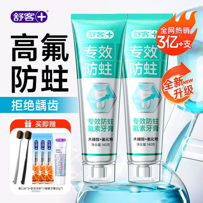 舒客含氟防蛀防龋齿牙膏