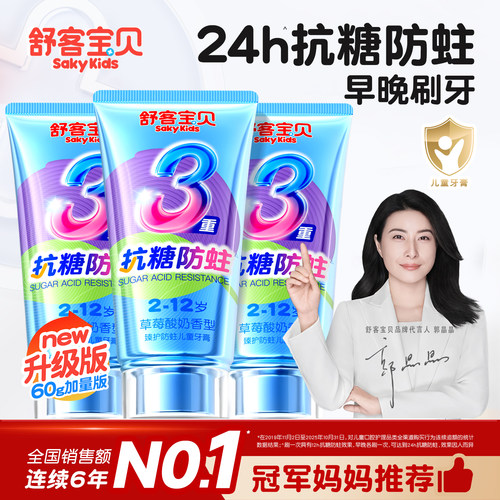 【郭晶晶推荐】舒客儿童抗糖牙膏