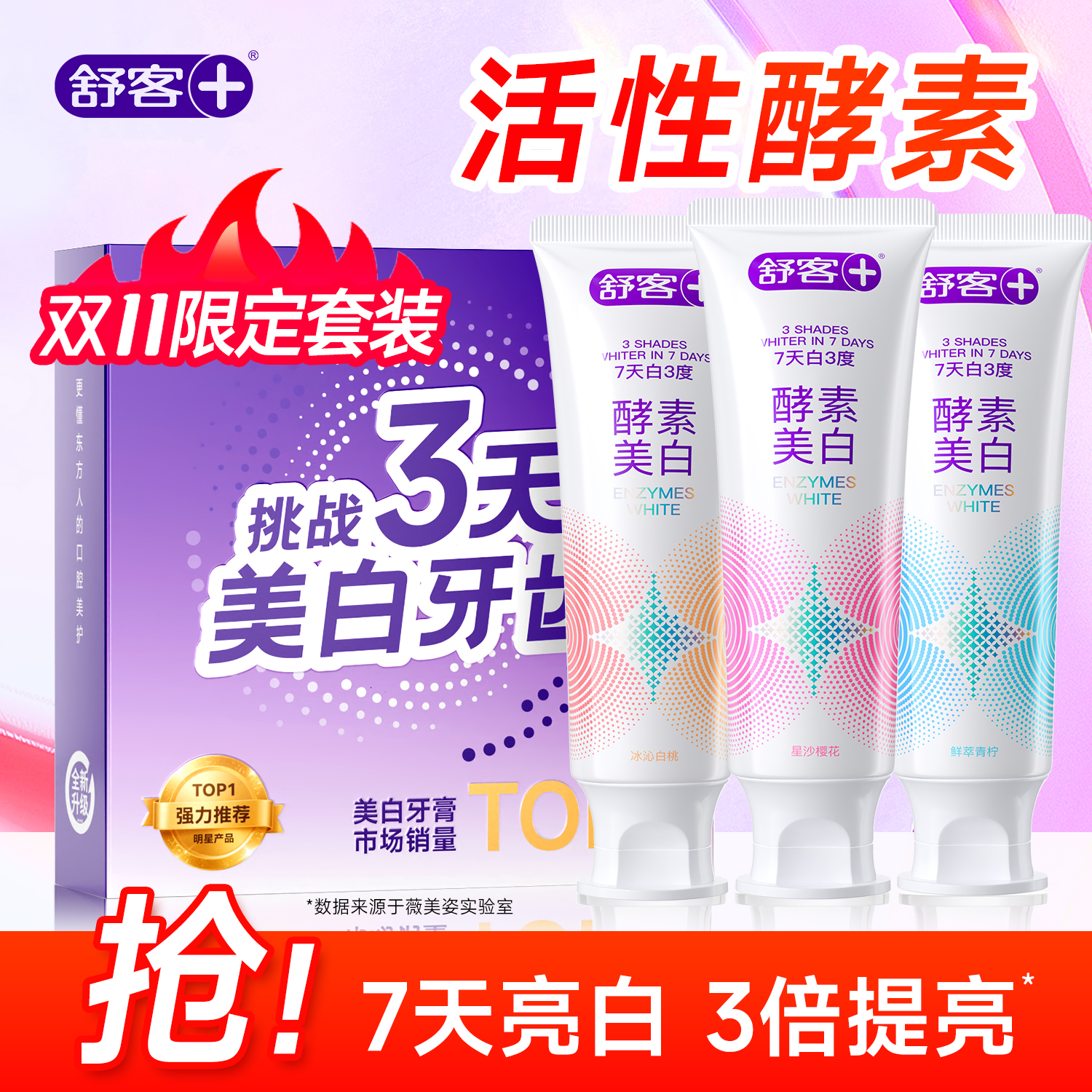 舒客酵素美白牙膏含氟去黄去口臭清新口气修护牙釉质成人旗舰正品