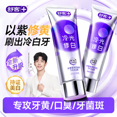【肖战同款】舒客冷光美白牙膏