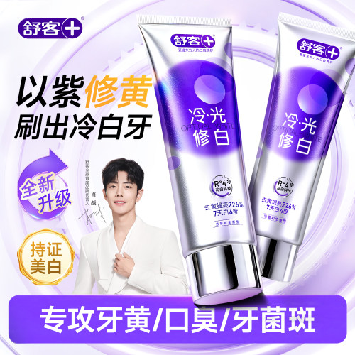 【肖战同款】舒客冷光美白牙膏