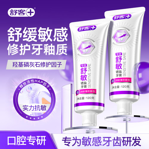 【肖战同款】舒客专效抗敏感牙膏