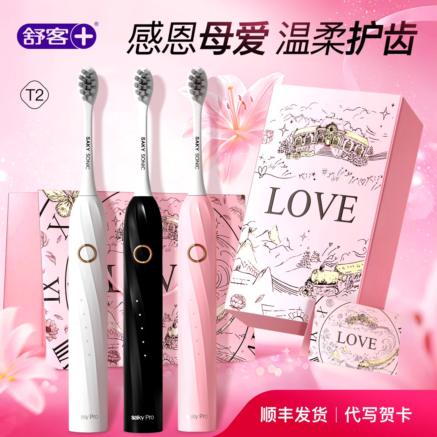 舒客电动牙刷成人母亲节礼物实用送妈妈婆婆高级感生日礼物送女生
