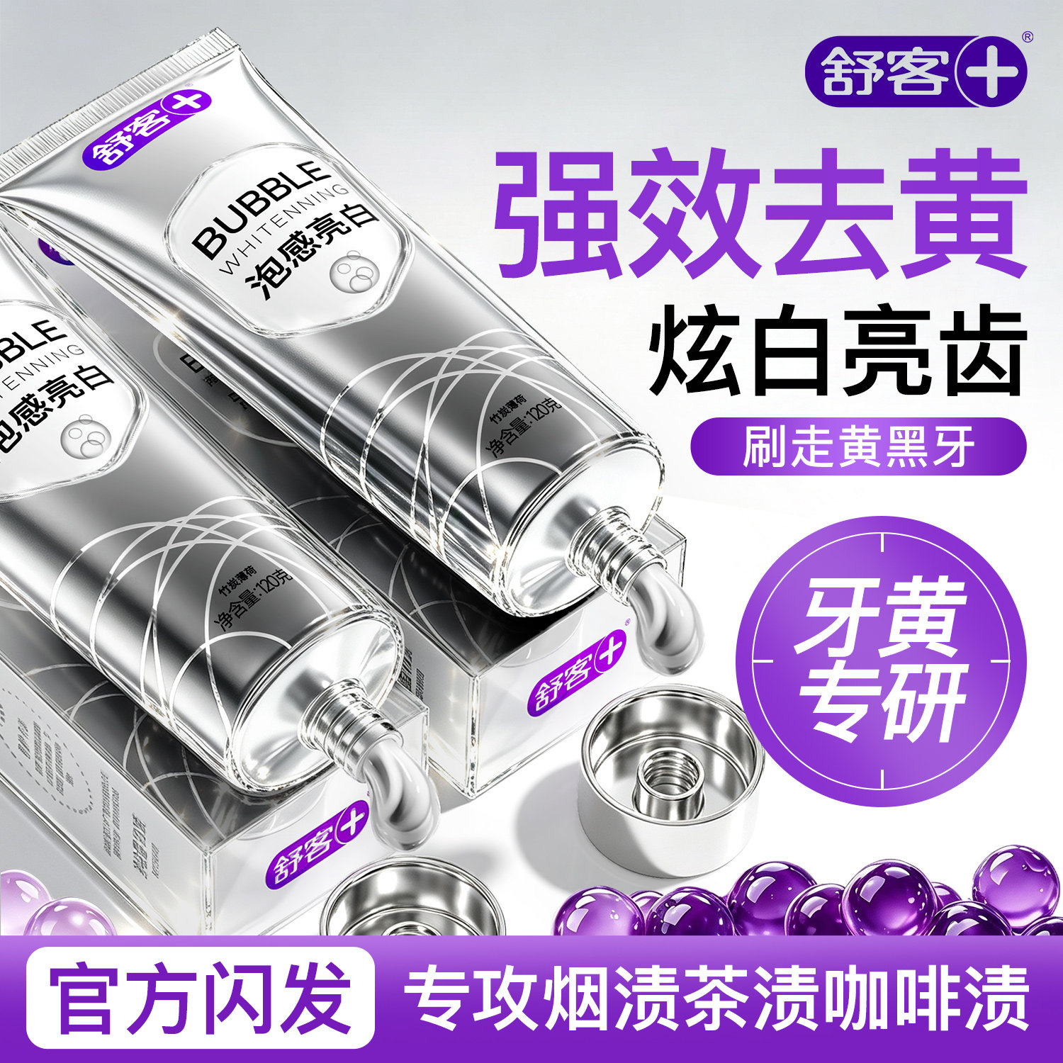 【拒绝牙黄】舒客亮白清新牙膏图片