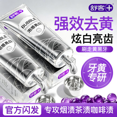 【拒绝牙黄】舒客亮白清新牙膏