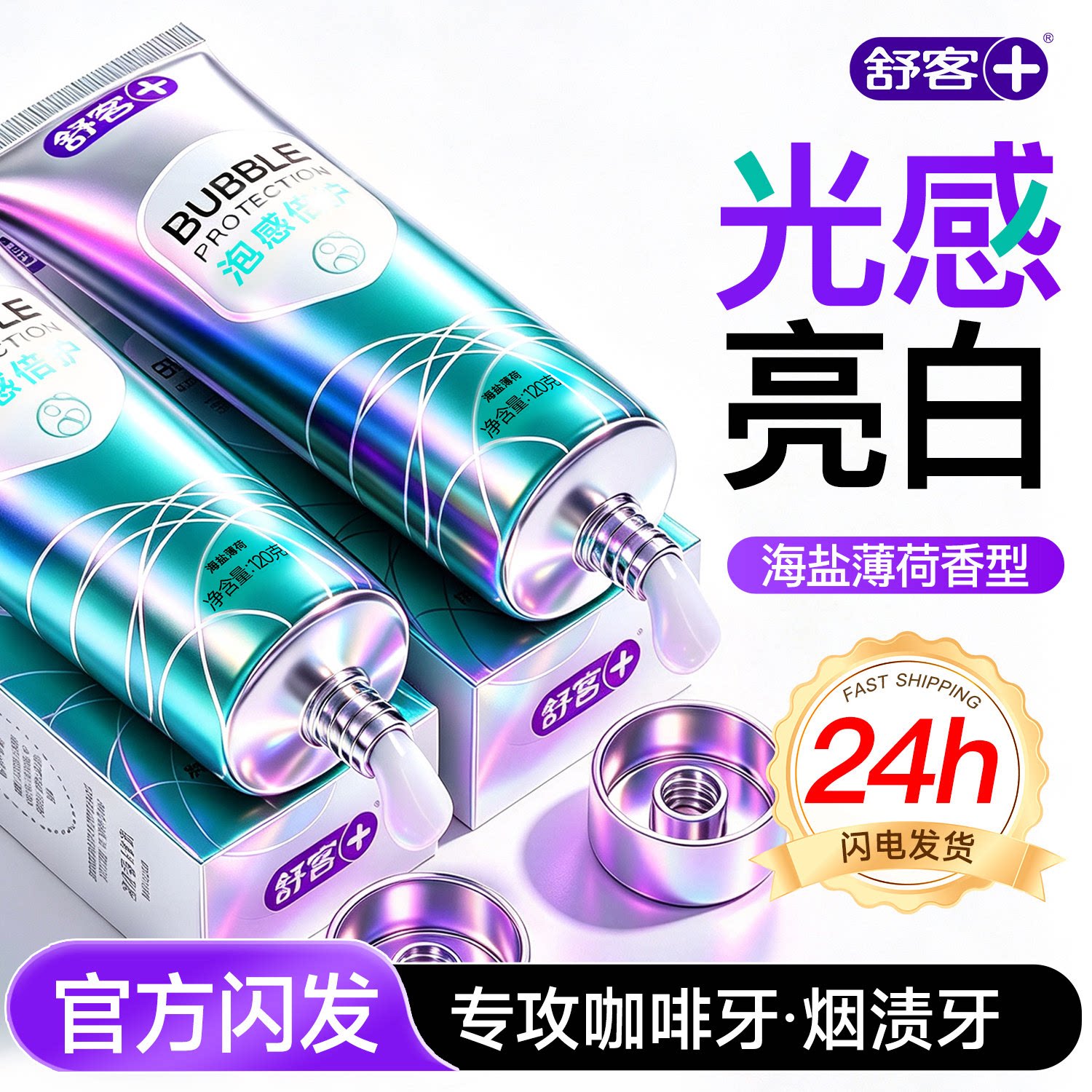 【肖战同款】舒客冷光美白牙膏图片