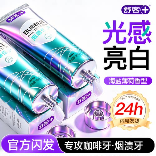 【肖战同款】舒客冷光美白牙膏