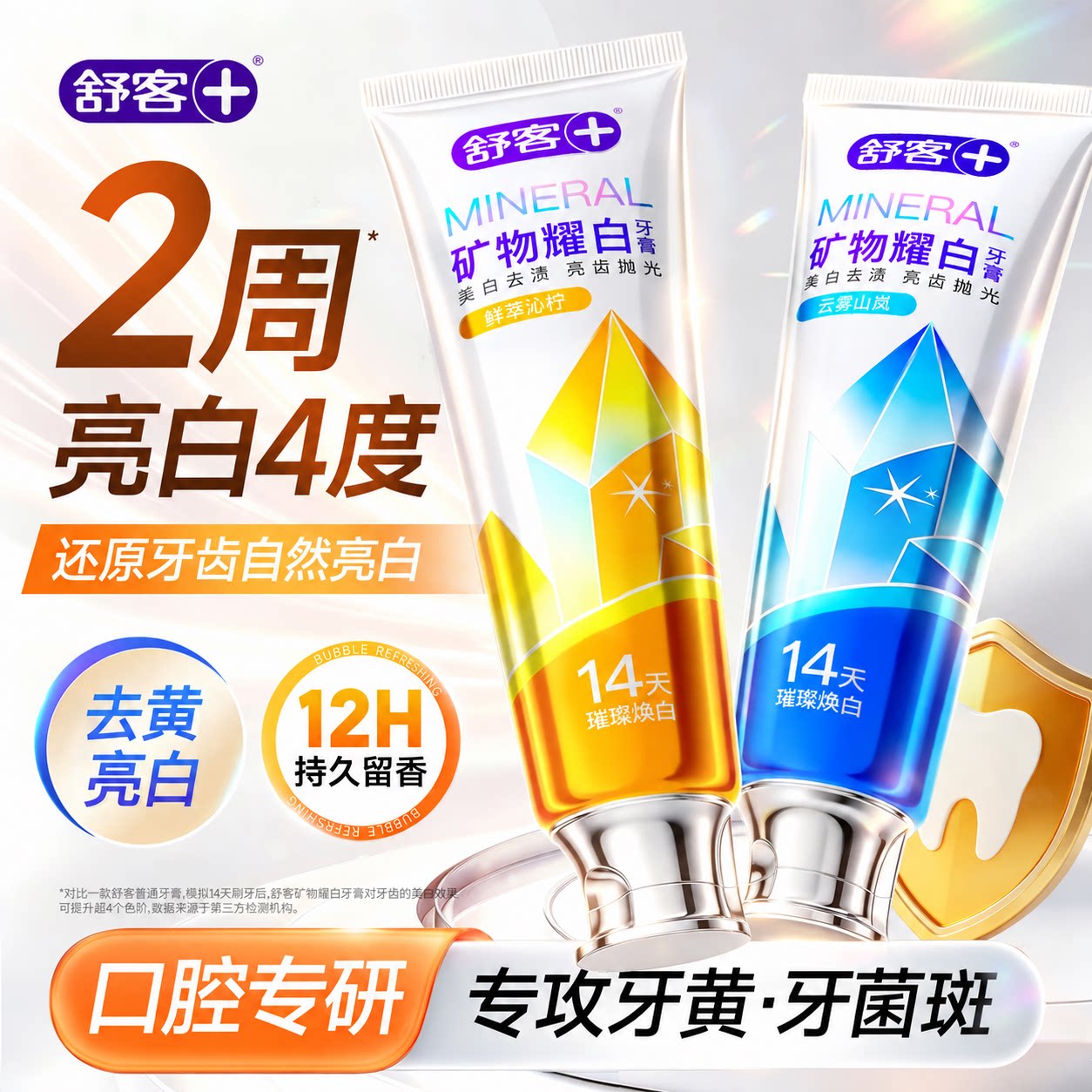 舒客矿物耀白牙膏去黄防渍