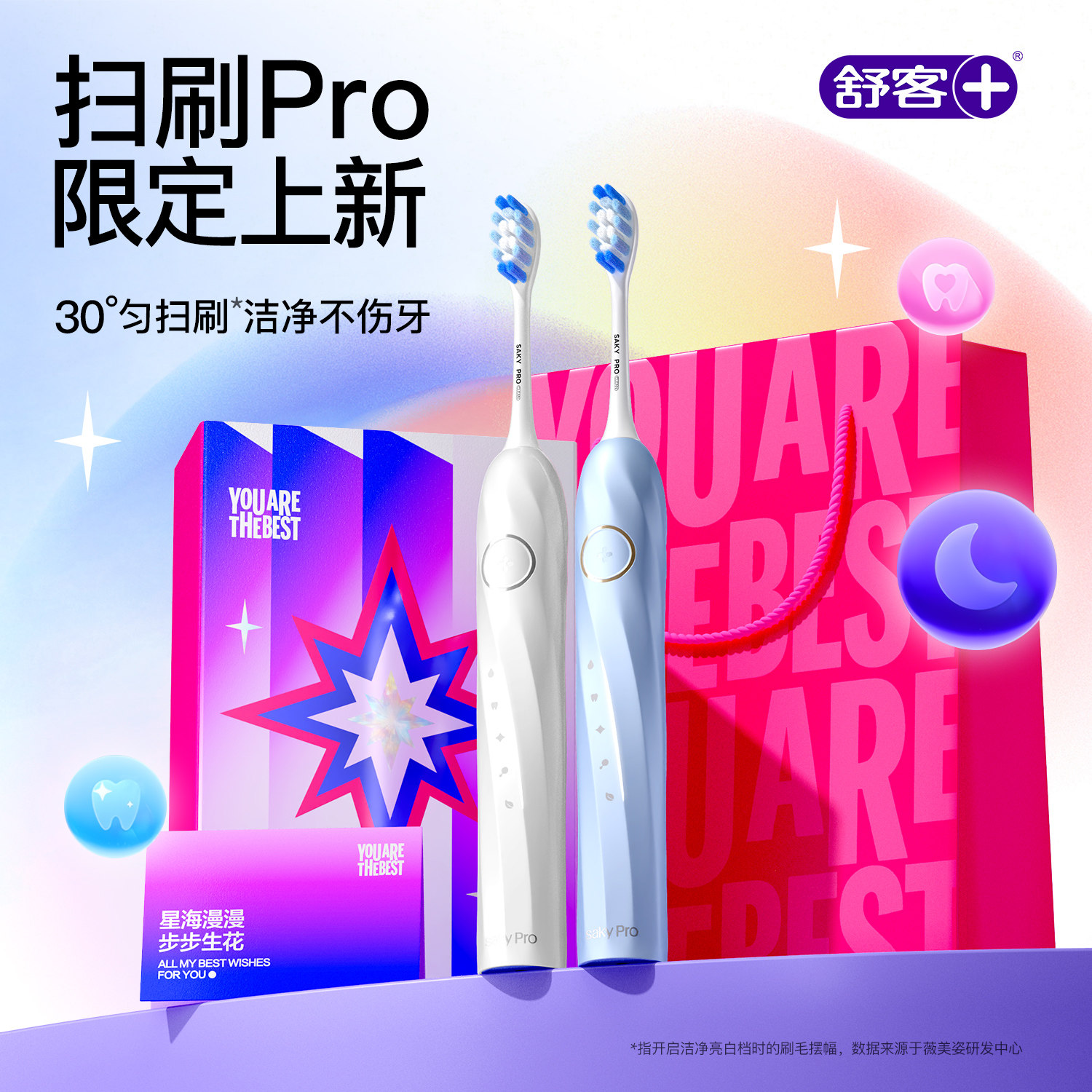 【七夕礼物】舒客电动牙刷