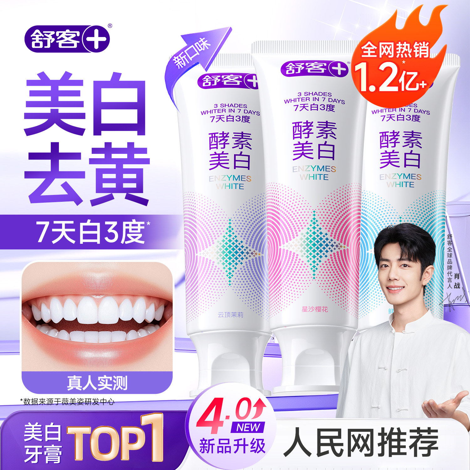 【肖战同款】舒客美白牙膏