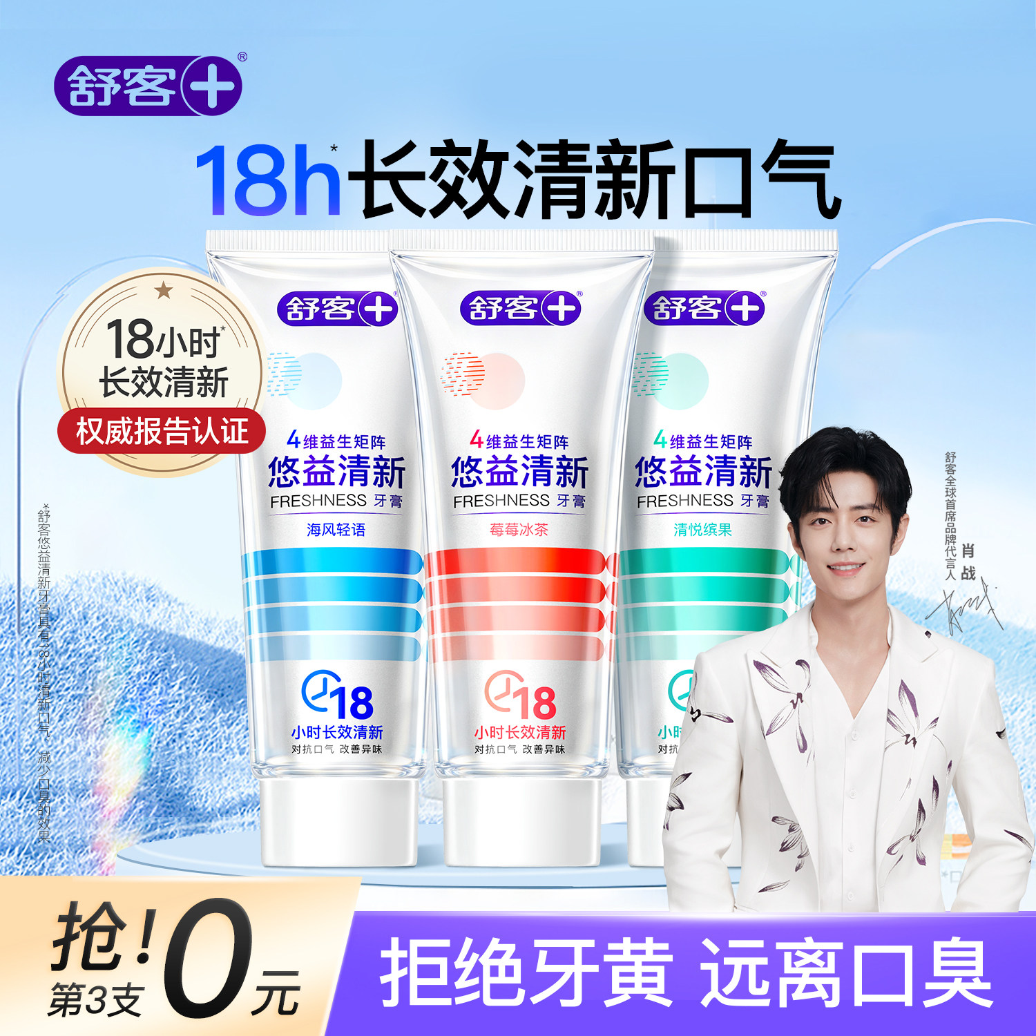 【肖战同款】舒客悠益美白牙膏