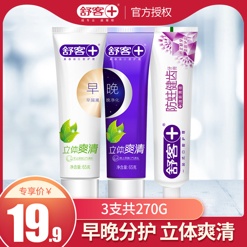 舒客舒克早晚牙膏美白去黄去口臭牙垢 口气清新袪烟渍套装