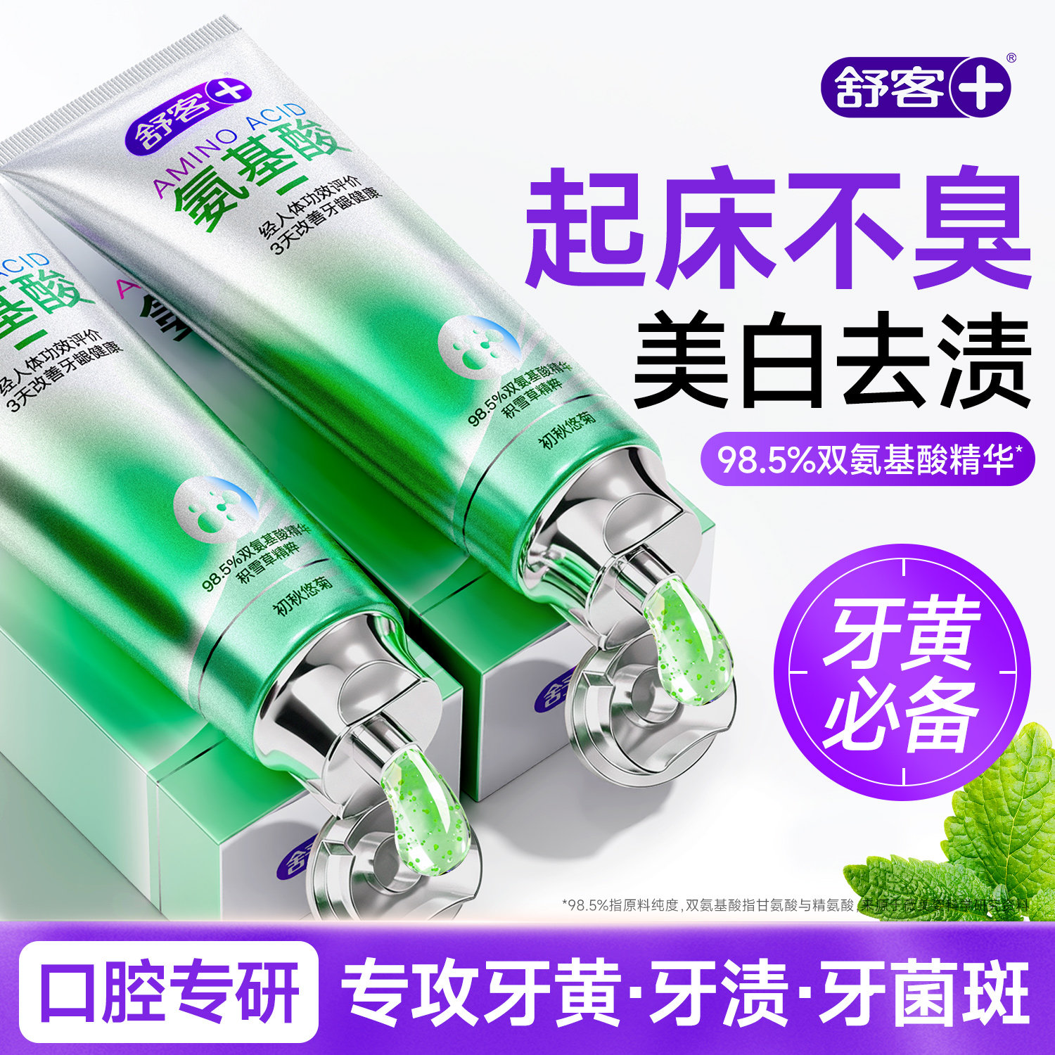 舒客氨基酸牙膏成人去口臭除异味清新口气含氟去渍官方正品旗舰店