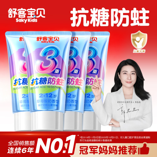 【郭晶晶推荐】舒客儿童抗糖牙膏