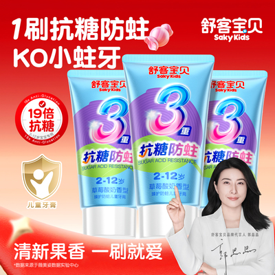 【郭晶晶推荐】儿童专用抗糖牙膏