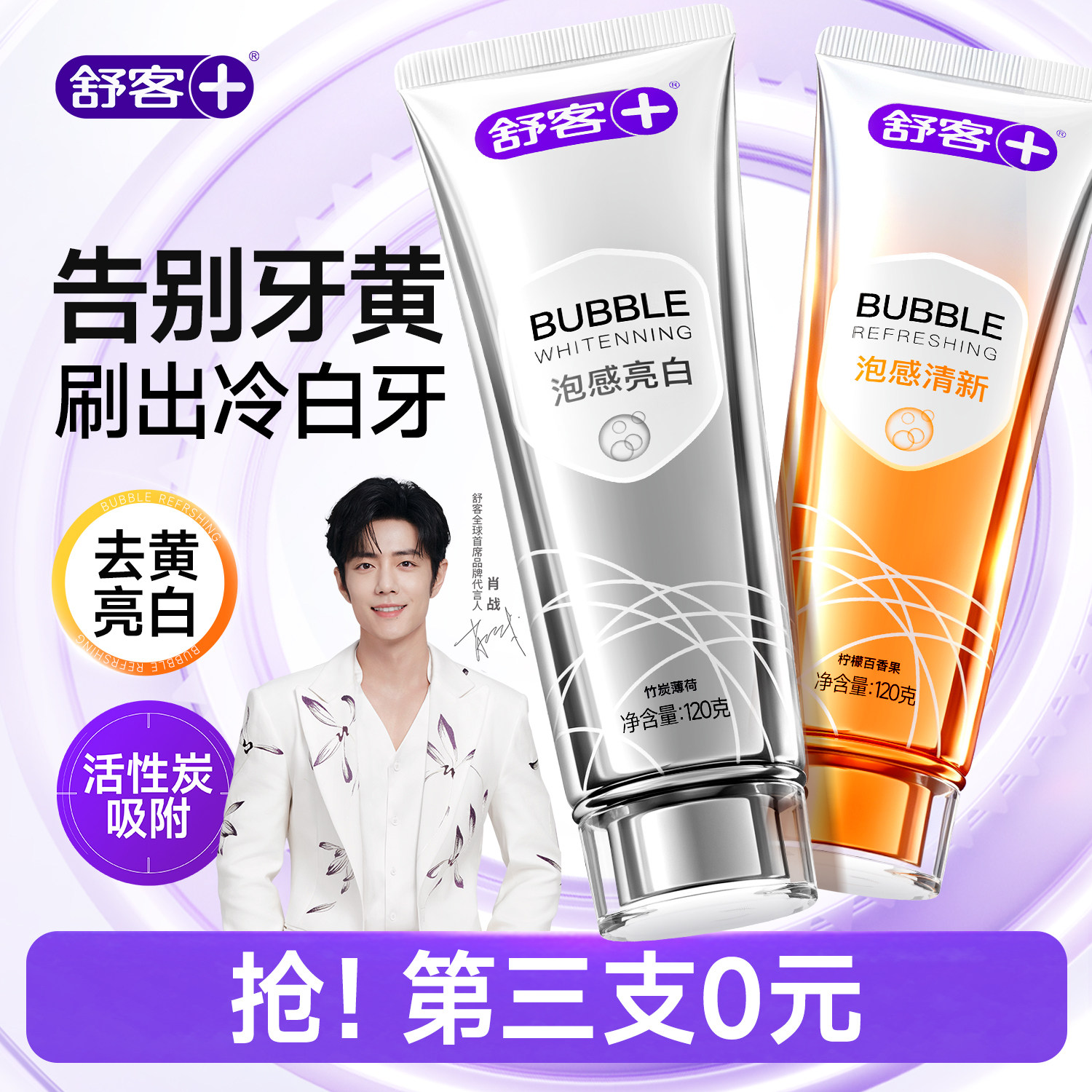 【肖战同款】舒客氨基酸美白牙膏