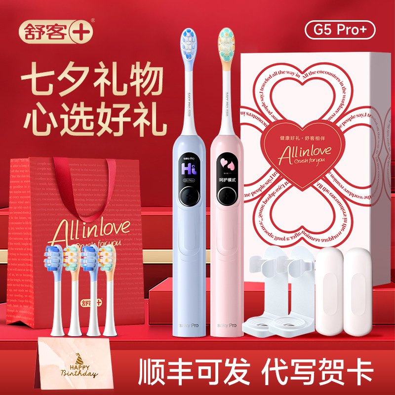 【七夕礼物】舒客大屏电动牙刷